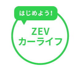 はじめよう！ZEVカーライフ