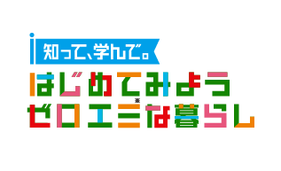 知って、学んで。はじめてみようゼロエミな暮らし