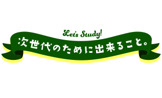 次世代のために出来ること