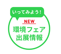 いってみよう！環境フェア出展情報＜2023＞