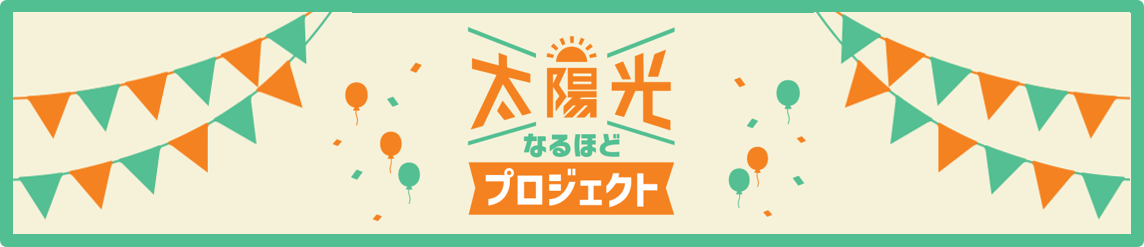 フッタバナー・太陽光なるほどプロジェクト
