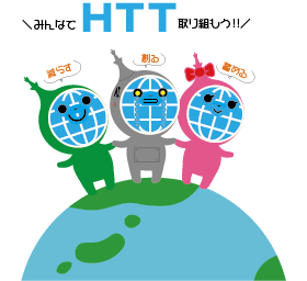 みんなでHTT取り組もう！