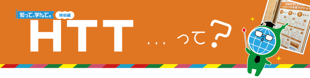 知って、学んで。特別編！ＨＴＴって？