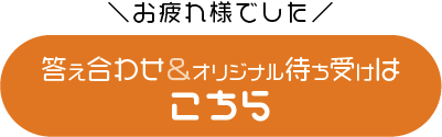 答えあわせと待ち受け画像はこちらから