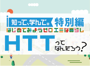 知って、学んで。＜特別篇＞ 　ＨＴＴってなんだろう？