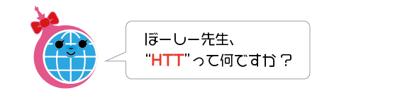 ぼーしー先生、HTTって何ですか？