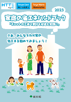 家庭の省エネハンドブック2023年度版表紙