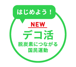 はじめよう！デコ活