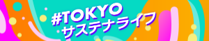 フッタバナー・サステナ