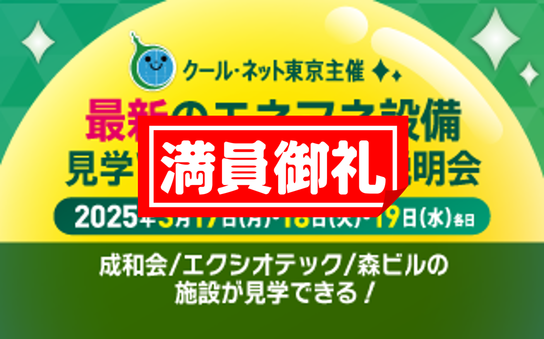 エネルギー最適化 見学ツアー