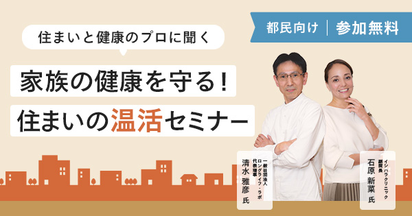住まいと健康のプロに聞く! 住まいの温活セミナー メインイメージ