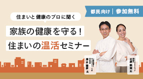 住まいと健康のプロに聞く【家族の健康を守る！　住まいの温活セミナー】参加申込受付中