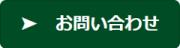 お問い合わせボタン　画像