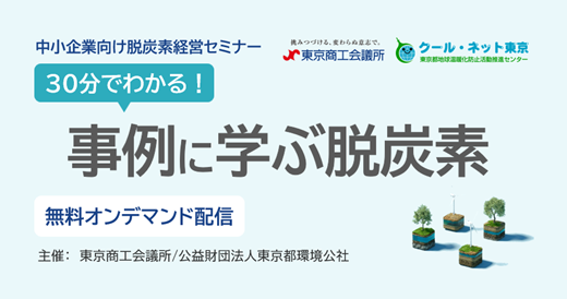 令和7年度脱炭素経営セミナー【無料オンデマンド配信】